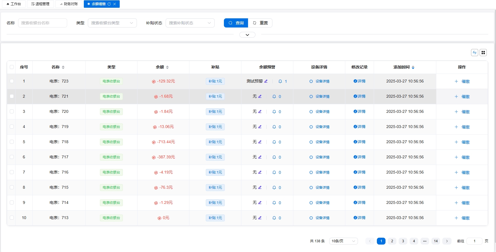 余额催缴界面截图